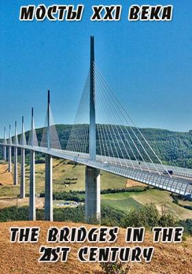 Мосты XXI века / The bridges in the 21st century (2012)