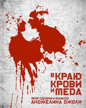 В краю крови и меда / In the Land of Blood and Honey (2011)