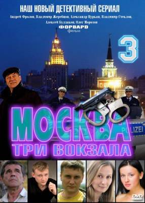 Москва. Три вокзала 3 (2012) онлайн