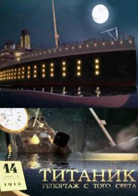 Титаник. Репортаж с того света (2012) онлайн