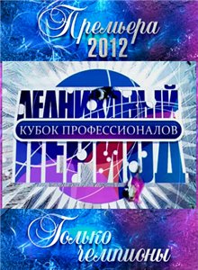 Ледниковый период: Кубок профессионалов (2012)