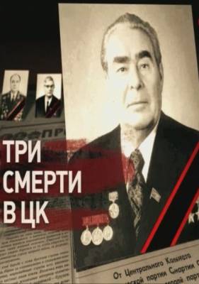 Три смерти в ЦК (2012)
