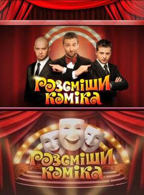 Рассмеши комика 3 сезон (2012)