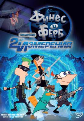 Финес и Ферб: Покорение второго измерения / Phineas and Ferb the Movie: Across the 2nd Dimension (2011) онлайн
