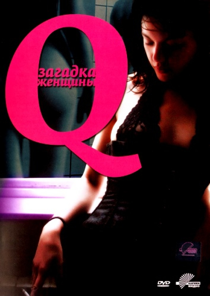 Q: Загадка женщины / Q (2011) онлайн