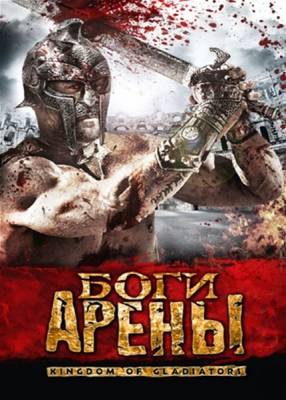 Боги арены / Kingdom of Gladiators (2011) онлайн