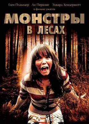 Монстры в лесах / Monsters in the Woods (2012) онлайн