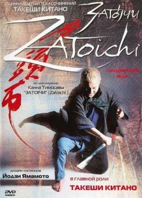 Затойчи / Zatôichi (2003) онлайн