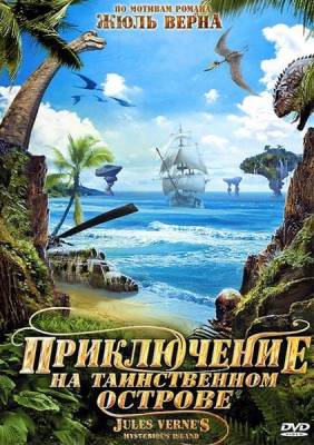 Приключение на таинственном острове (2010) онлайн