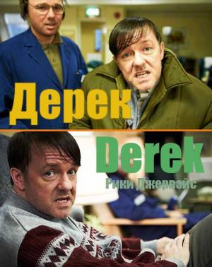Дерек / Derek (2012) 1 сезон онлайн