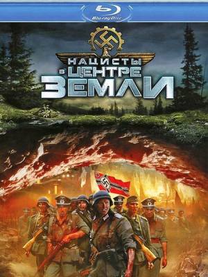 Нацисты в центре Земли / Nazis at the Center of the Earth (2012) онлайн