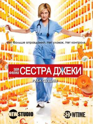 Сестра Джеки / Nurse Jackie (2012) 4 сезон