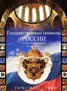Государственные символы России (2008) онлайн
