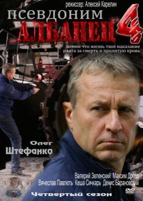 Псевдоним «Албанец» 4 (2012) онлайн