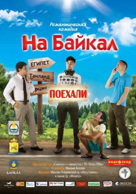 На Байкал. Поехали (2012) онлайн