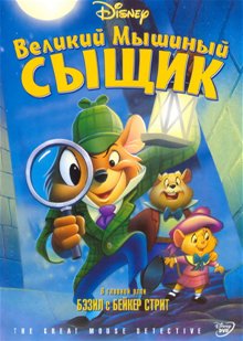 Великий мышиный сыщик / The Great Mouse Detective (1986) онлайн