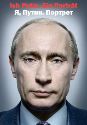 Я, Путин. Портрет / Ich Putin. Ein Porträt (2012) онлайн