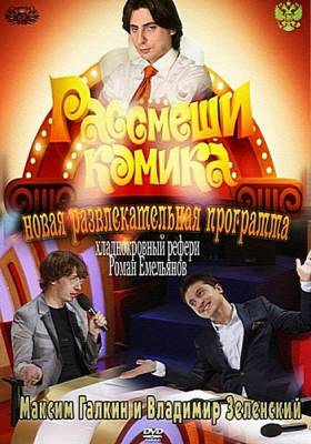 Рассмеши комика Россия 1 сезон (2012)