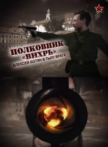 Полковник «Вихрь». Алексей Ботян в тылу врага (2012) онлайн