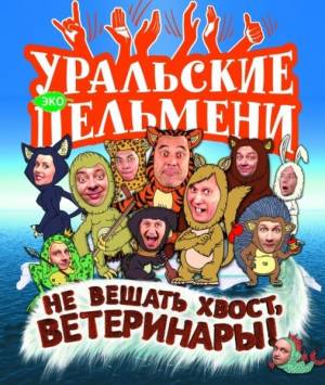 Уральские Пельмени: Не вешать хвост, ветеринары! (2012) онлайн