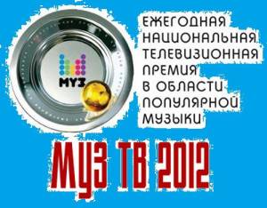 Ежегодная национальная премия Муз-ТВ 2012 (2012) онлайн