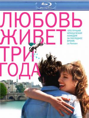 Любовь живет три года / L'amour dure trois ans (2011)