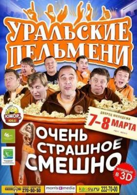 Уральские Пельмени / Очень страшное смешно (2012)