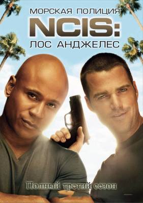 Морская Полиция: Лос Анджелес / NCIS: Los Angeles (2011) 3 сезон онлайн
