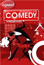 Comedy Club, Выпуск 156 (2008)