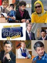 Наша Раша / Наша Russia (2008) 4 сезон онлайн