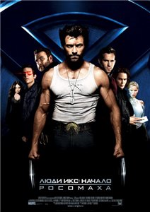 Люди Икс. Начало: Росомаха / X-Men Origins: Wolverine (2009) онлайн