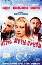 Игры мотыльков (2004)