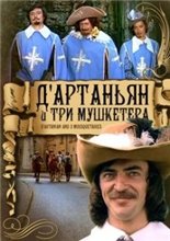 Д`Артаньян и три мушкетера (1979) онлайн