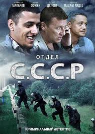 Отдел СССР (2012) онлайн