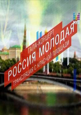Гала-концерт. Россия молодая-2012 (2012) онлайн