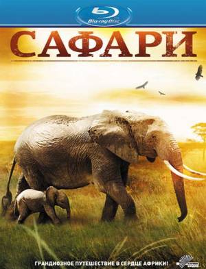 Сафари / 3D Safari: Africa (2011) онлайн