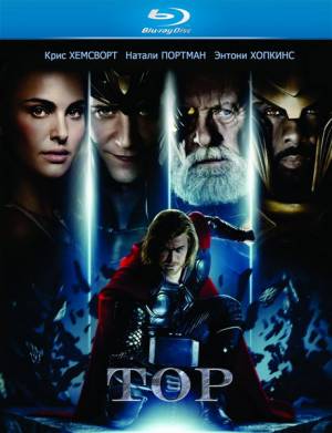 Тор / Thor (2011) онлайн