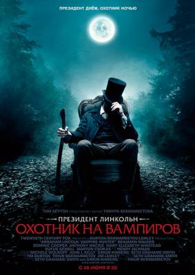 Президент Линкольн: Охотник на вампиров / Abraham Lincoln: Vampire Hunter (2012) онлайн