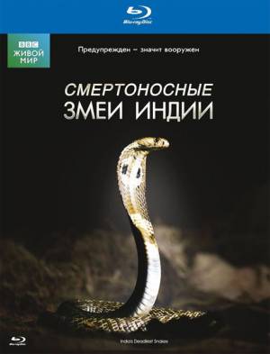 BBC: Живой мир. Смертоносные змеи Индии / BBC: The Natural World. One Million Snake Bites (2011) онлайн