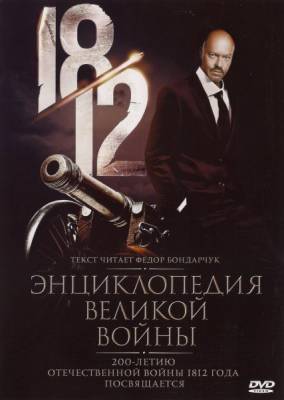 1812. Энциклопедия Великой войны (2012)