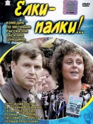 Ёлки-Палки (1988)