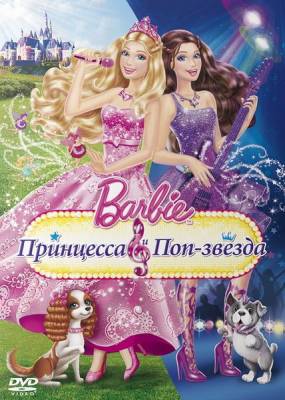 Барби: Принцесса и поп-звезда / Barbie: The Princess & The Popstar (2012) онлайн