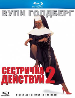 Сестричка, действуй 2 / Sister Act 2: Back in the Habit (1993)