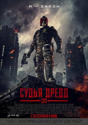 Судья Дредд 3D / Dredd 3D (2012) онлайн
