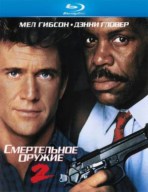 Смертельное оружие 2 / Lethal Weapon 2 (1989)