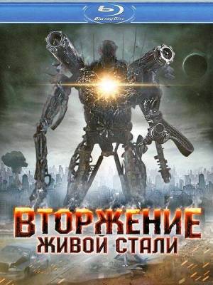 Вторжение живой стали / Iron Invader (2011) онлайн