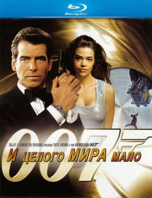 И целого мира мало / The World Is Not Enough (1999)