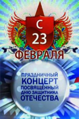 Праздничный концерт к Дню защитника Отечества (2013) онлайн