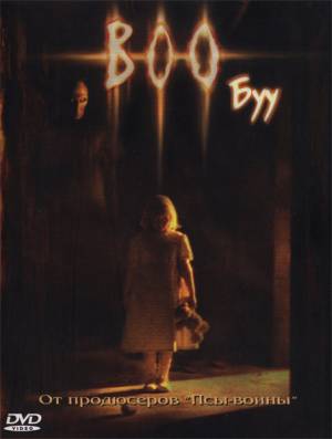 Буу! / Boo (2005) онлайн