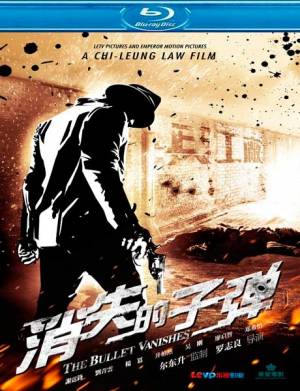 Призрачные пули / Xiao shi de zi dan (2012)